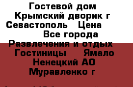     Гостевой дом «Крымский дворик»г. Севастополь › Цена ­ 1 000 - Все города Развлечения и отдых » Гостиницы   . Ямало-Ненецкий АО,Муравленко г.